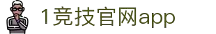 一竞技官网 - 从一开始·竞无止境