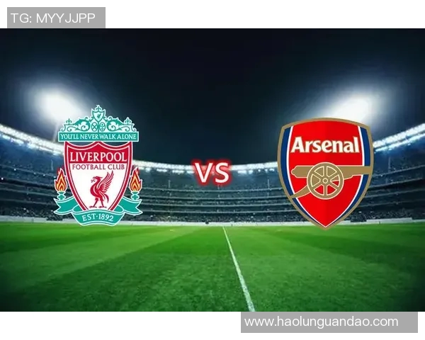 利物浦与阿森纳对决前瞻分析及比赛结果预测